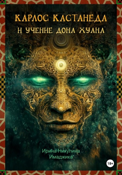 Карлос Кастанеда и учение дона Хуана