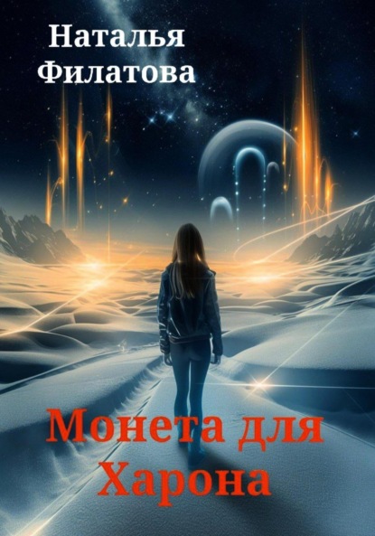 Скачать книгу Монета для Харона