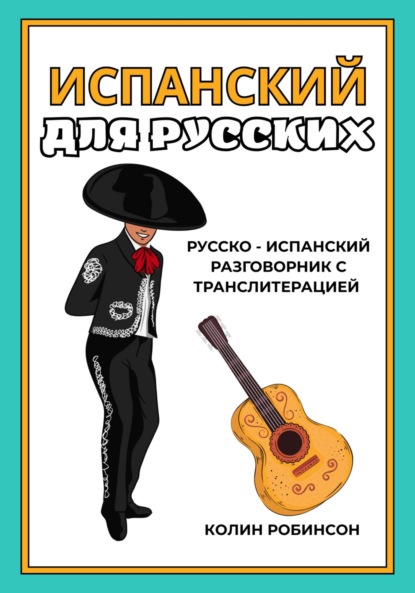 Скачать книгу Испанский для русских