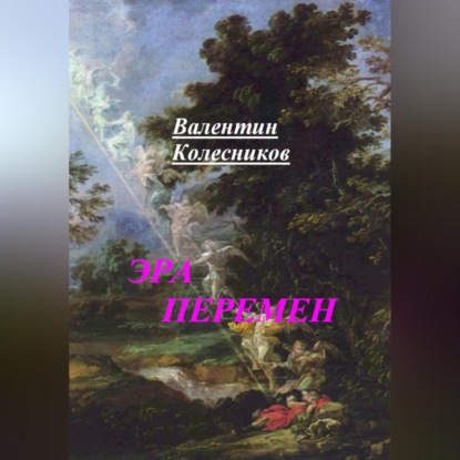 Скачать книгу ЭРА ПЕРЕМЕН