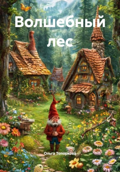 Волшебный лес