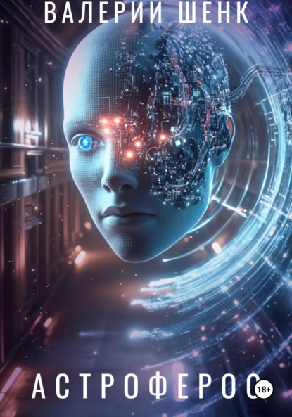 Скачать книгу Астроферос