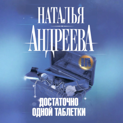 Скачать книгу Достаточно одной таблетки