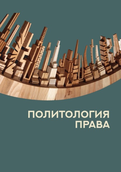 Скачать книгу Политология права
