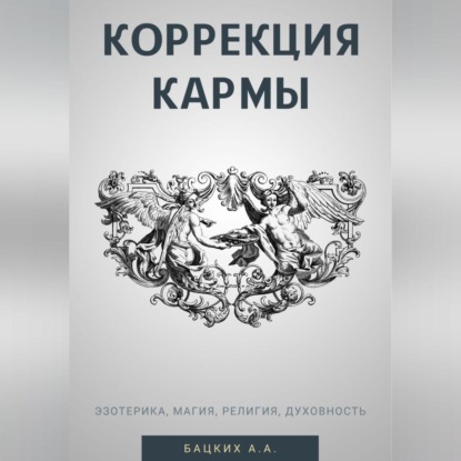 Коррекция кармы. Духовность, эзотерика, религия, магия