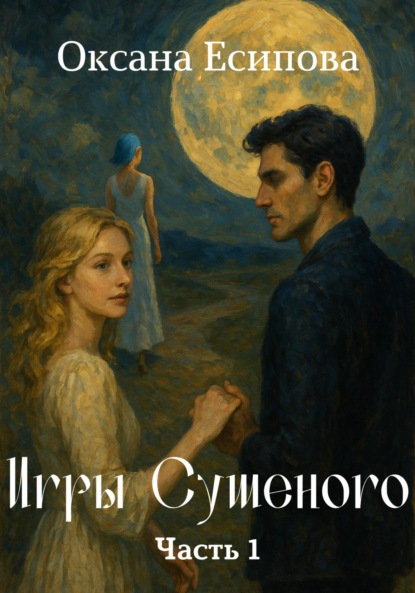 Скачать книгу Игры Сушеного. Часть 1