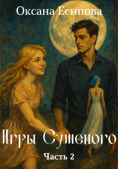 Скачать книгу Игры Сушёного. Часть 2