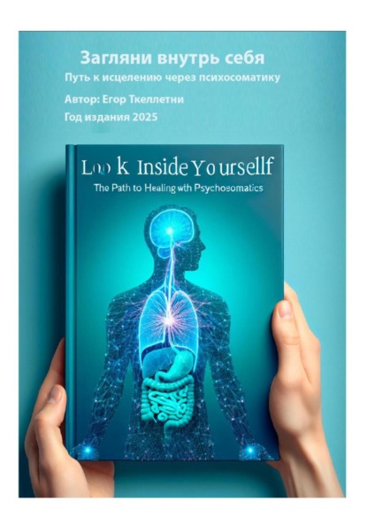 Скачать книгу Загляни внутрь себя. Путь к исцелению через психосоматику