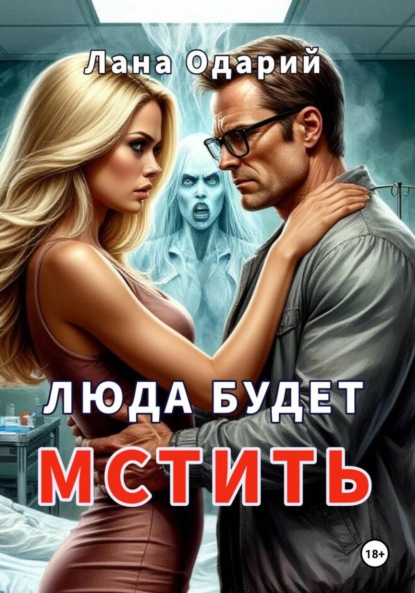 Скачать книгу Люда будет мстить