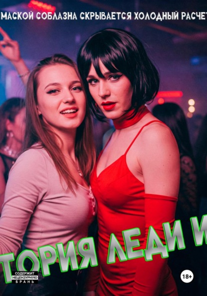 Скачать книгу История Леди Икс