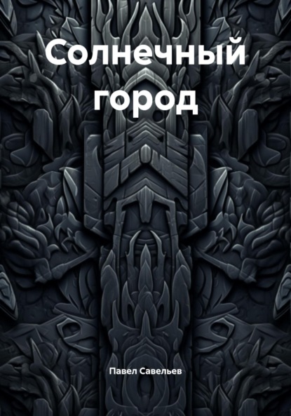 Солнечный город