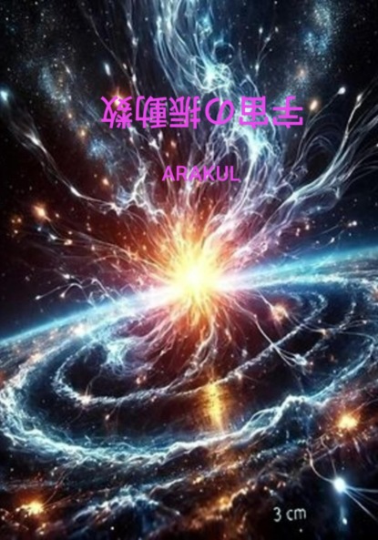 Скачать книгу 宇宙の振動数