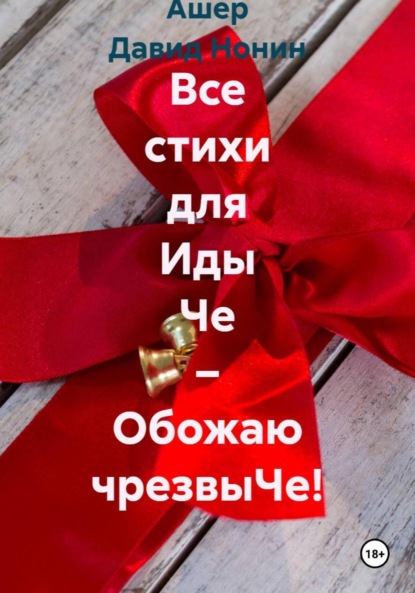 Скачать книгу Все стихи для Иды Че – Обожаю чрезвыЧе!