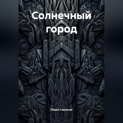 Скачать книгу Солнечный город