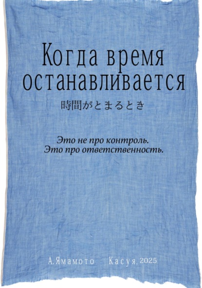 Скачать книгу Когда время останавливается