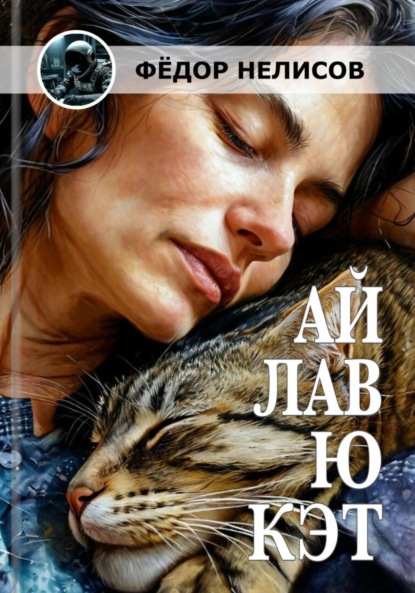 Ай лав ю кэт