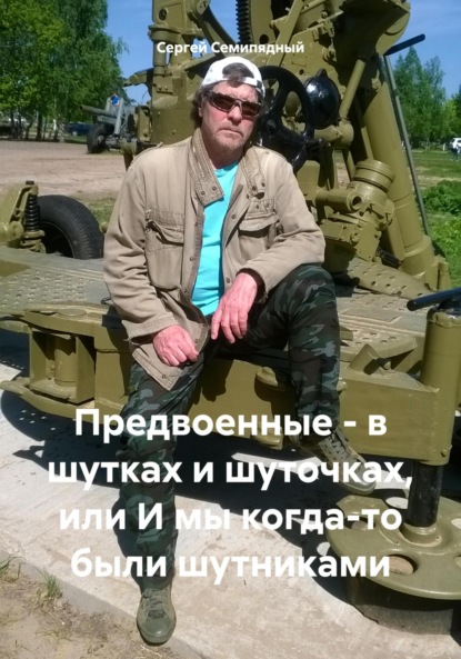 Скачать книгу Предвоенные – в шутках и шуточках, или И мы когда-то были шутниками