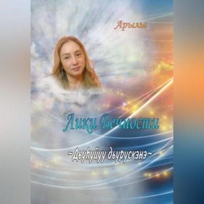 Скачать книгу Дьүһүйүү дьүрүскэнэ. Лики Вечности