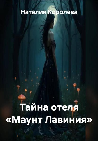 Скачать книгу Тайна отеля «Маунт Лавиния»
