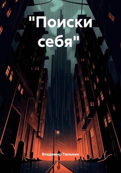Скачать книгу «Поиски себя»