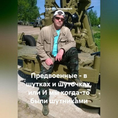Скачать книгу Предвоенные – в шутках и шуточках, или И мы когда-то были шутниками