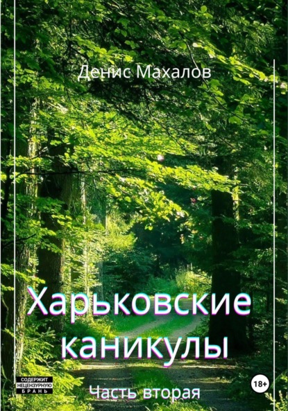Скачать книгу Харьковские каникулы. Часть вторая