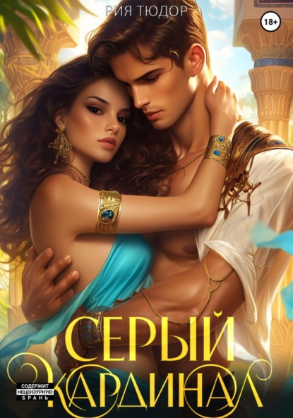 Скачать книгу Серый кардинал
