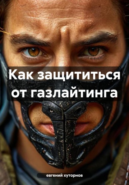Скачать книгу Как защититься от газлайтинга
