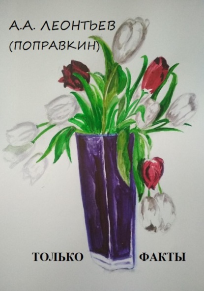 Скачать книгу ЭТО ФАКТ