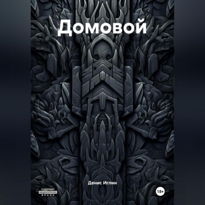 Скачать книгу Домовой