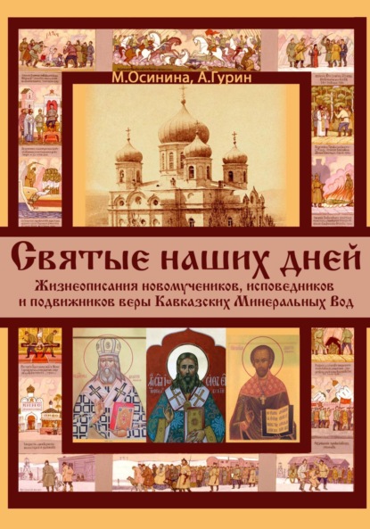 Скачать книгу Святые наших дней. Жизнеописания новомучеников и исповедников Кавказских Минеральных Вод