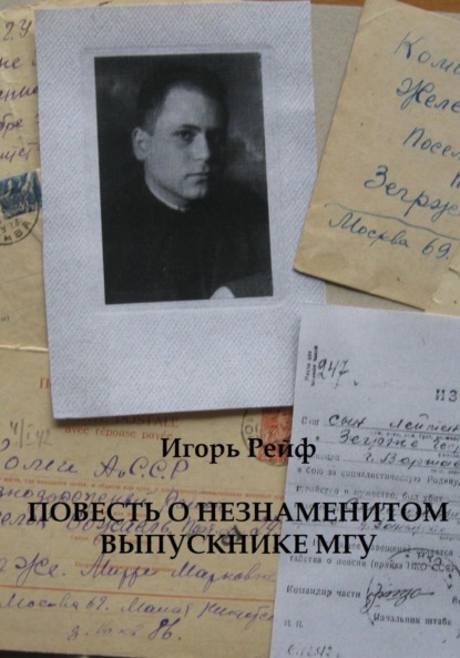 Скачать книгу Повесть о незнаменитом выпускнике МГУ