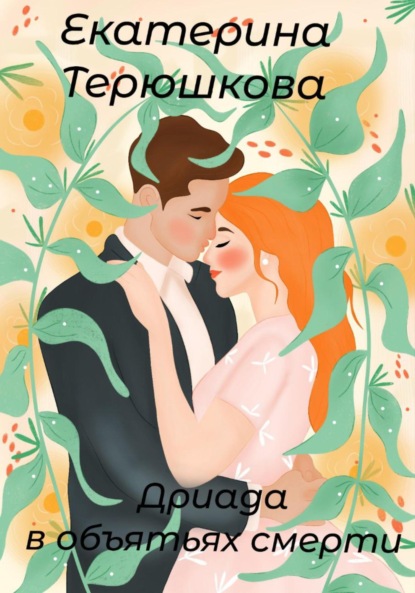 Скачать книгу Дриада в объятьях смерти