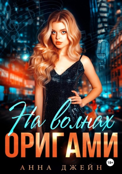 Скачать книгу Музыкальный приворот. На волнах оригами. Книга 3