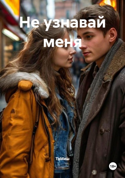 Скачать книгу Не узнавай меня