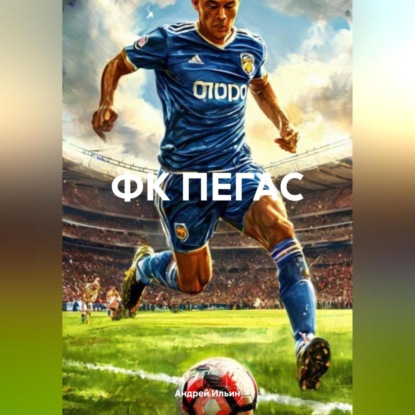 Скачать книгу ФК ПЕГАС