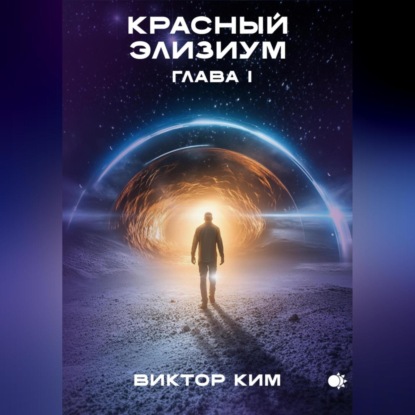 Скачать книгу Красный элизиум. Глава 1