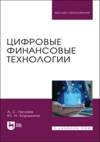 Скачать книгу Цифровые финансовые технологии. Учебное пособие для вузов