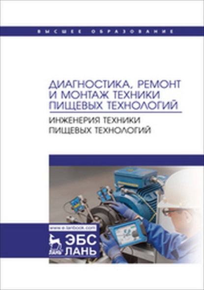 Скачать книгу Диагностика, ремонт и монтаж техники пищевых технологий. Инженерия техники пищевых технологий. Учебник для вузов