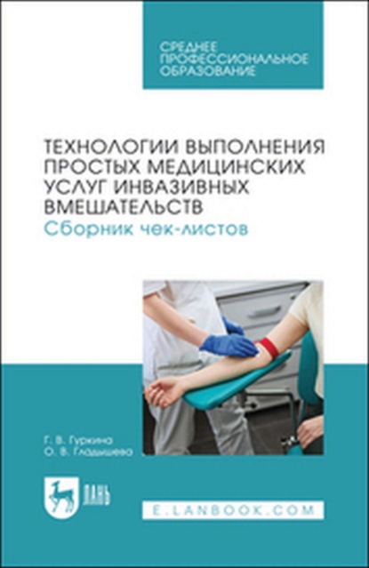 Технологии выполнения простых медицинских услуг инвазивных вмешательств. Сборник чек-листов. Учебное пособие для СПО