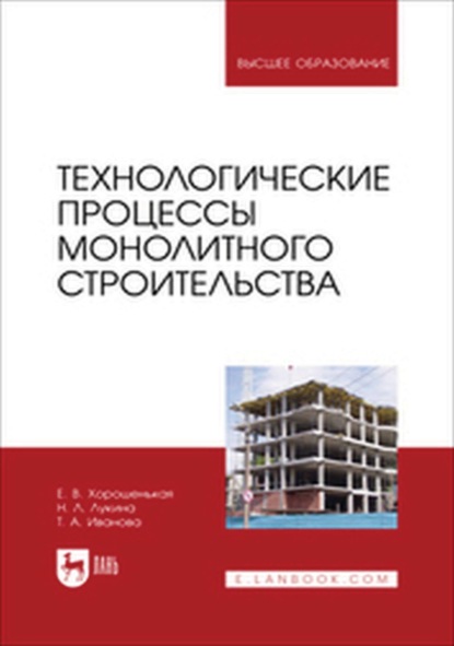 Скачать книгу Технологические процессы монолитного строительства. Учебник для вузов