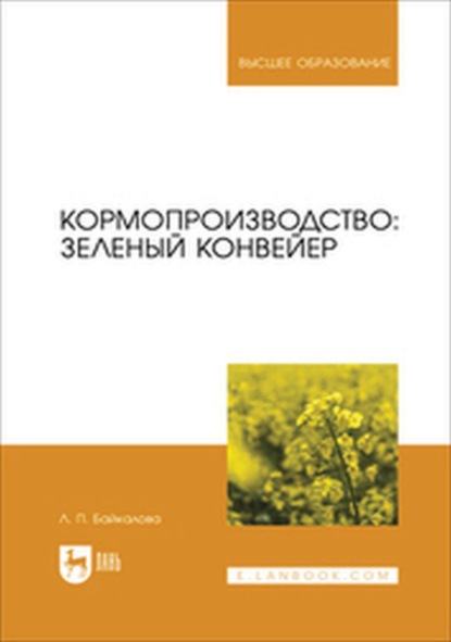 Скачать книгу Кормопроизводство: зеленый конвейер. Учебное пособие для вузов