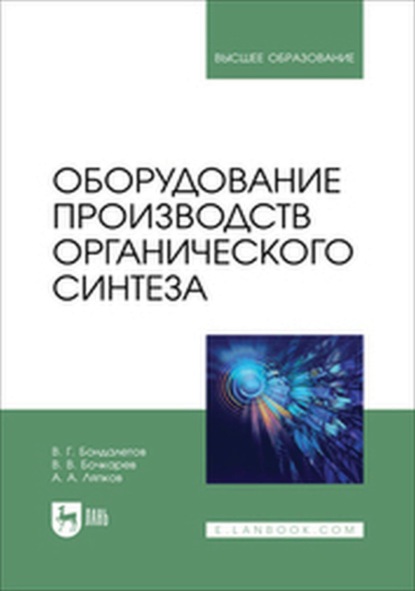 Оборудование производств органического синтеза. Учебное пособие для вузов