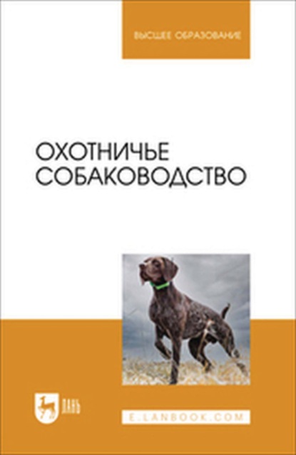 Скачать книгу Охотничье собаководство. Учебное пособие для вузов