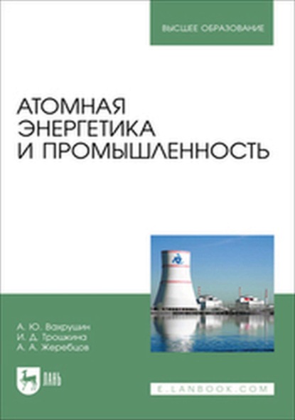 Скачать книгу Атомная энергетика и промышленность. Учебное пособие для вузов