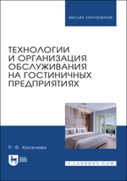Скачать книгу Технологии и организация обслуживания на гостиничных предприятиях. Учебное пособие для вузов