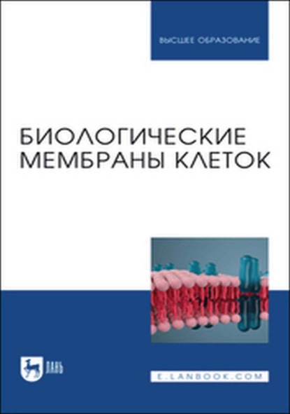 Скачать книгу Биологические мембраны клеток. Учебное пособие для вузов