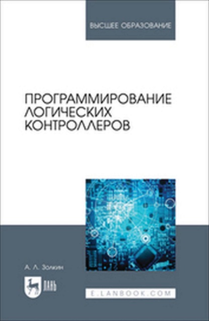 Скачать книгу Программирование логических контроллеров. Учебник для вузов