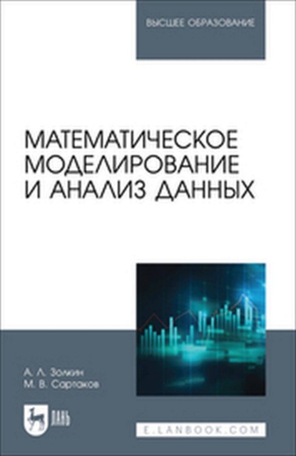 Скачать книгу Математическое моделирование и анализ данных. Учебное пособие для вузов