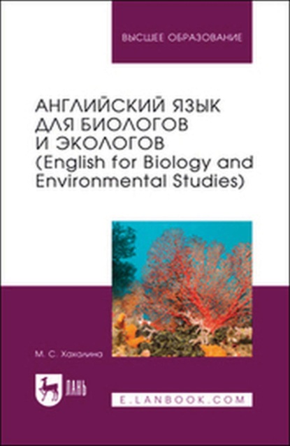 Скачать книгу Английский язык для биологов и экологов (English for Biology and Environmental Studies). Учебное пособие для вузов